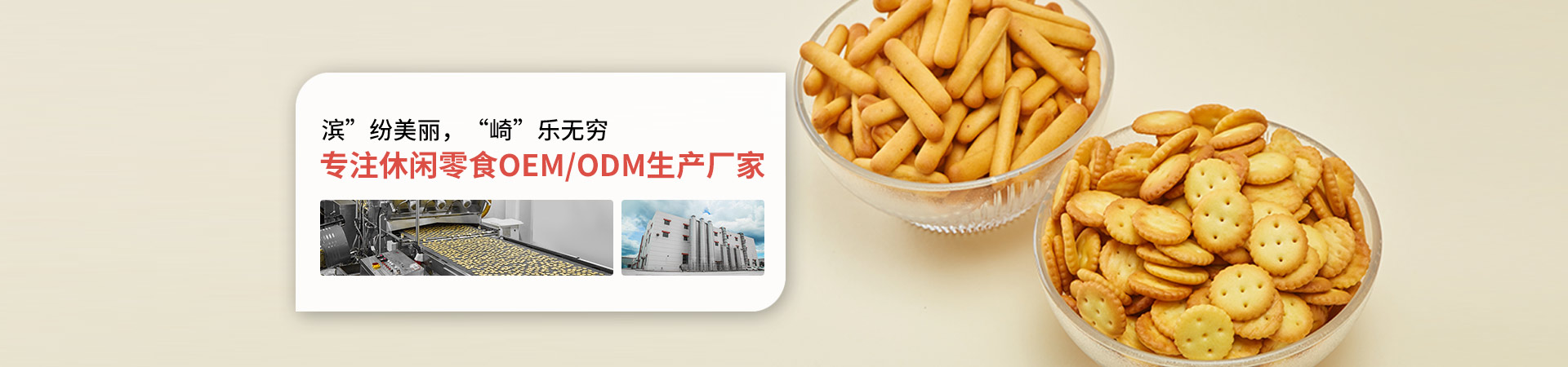 918博天堂-专注休闲零食OEM/ODM生产厂家